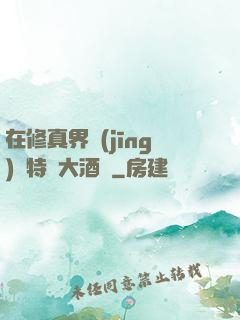 在修真界經(jīng)營特別大酒樓