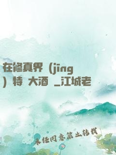 在修真界經(jīng)營特別大酒樓