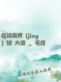 在修真界經(jīng)營特別大酒樓