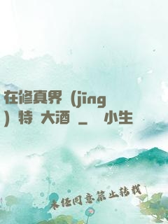 在修真界經(jīng)營特別大酒樓