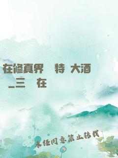 在修真界經營特別大酒樓