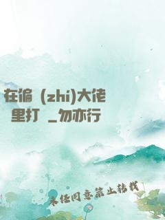 在偏執(zhí)大佬懷里打滾