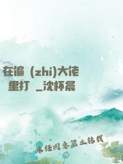 在偏執(zhí)大佬懷里打滾