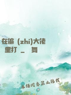 在偏執(zhí)大佬懷里打滾