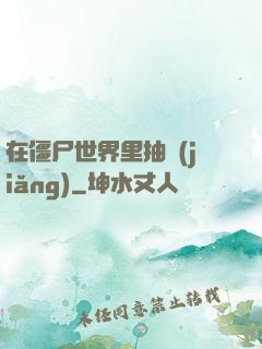 在僵尸世界里抽獎(jiǎng)