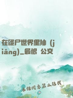 在僵尸世界里抽獎(jiǎng)
