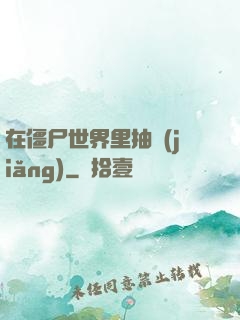 在僵尸世界里抽獎(jiǎng)