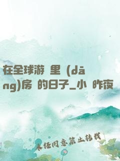 在全球游戲里當(dāng)房東的日子