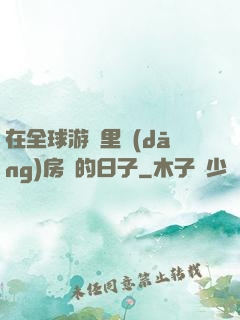 在全球游戲里當(dāng)房東的日子