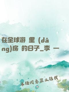 在全球游戲里當(dāng)房東的日子