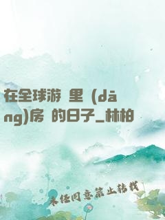 在全球游戲里當(dāng)房東的日子