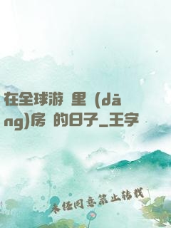 在全球游戲里當(dāng)房東的日子