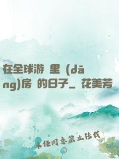 在全球游戲里當(dāng)房東的日子