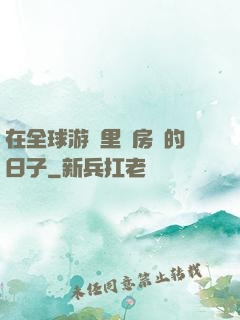 在全球游戲里當房東的日子