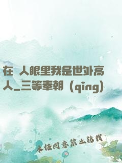 在別人眼里我是世外高人