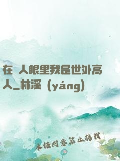 在別人眼里我是世外高人