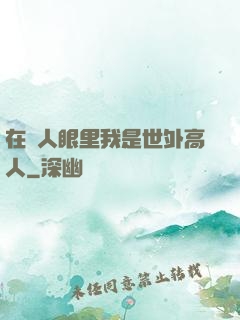 在別人眼里我是世外高人