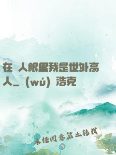 在別人眼里我是世外高人