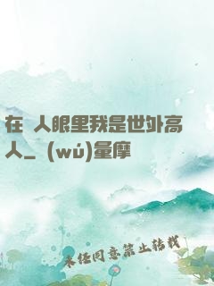 在別人眼里我是世外高人
