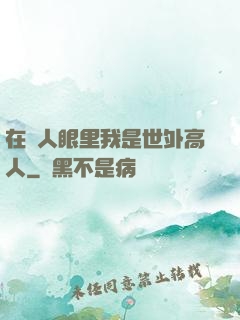 在別人眼里我是世外高人