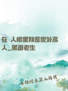 在別人眼里我是世外高人