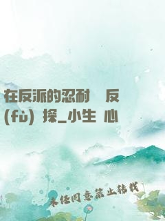在反派的忍耐邊緣反復(fù)試探