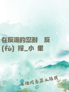在反派的忍耐邊緣反復(fù)試探