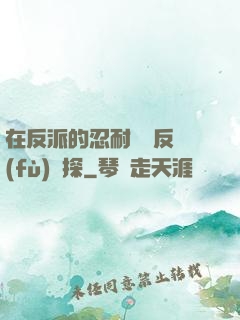 在反派的忍耐邊緣反復(fù)試探