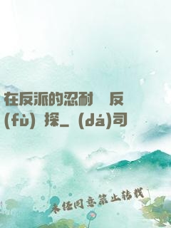 在反派的忍耐邊緣反復(fù)試探