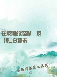 在反派的忍耐邊緣反復試探