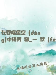 在吞噬星空當(dāng)中研究萬物