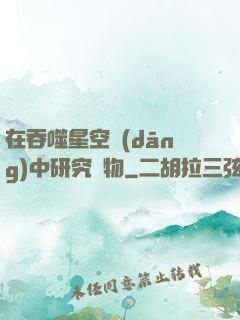 在吞噬星空當(dāng)中研究萬物