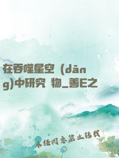 在吞噬星空當(dāng)中研究萬物