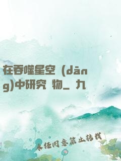 在吞噬星空當(dāng)中研究萬物