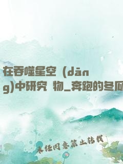 在吞噬星空當(dāng)中研究萬物