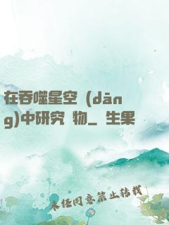 在吞噬星空當(dāng)中研究萬物