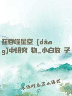 在吞噬星空當(dāng)中研究萬物