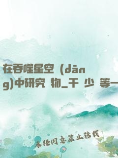 在吞噬星空當(dāng)中研究萬物