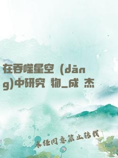 在吞噬星空當(dāng)中研究萬物