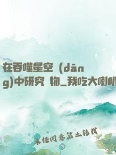 在吞噬星空當(dāng)中研究萬物