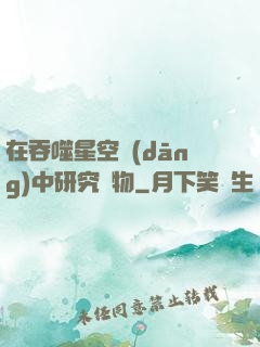 在吞噬星空當(dāng)中研究萬物