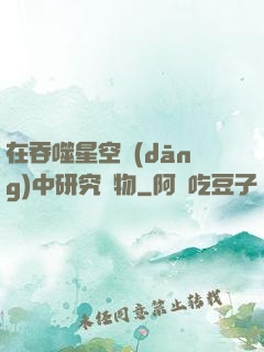 在吞噬星空當(dāng)中研究萬物