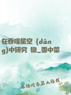 在吞噬星空當(dāng)中研究萬物