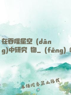 在吞噬星空當(dāng)中研究萬物