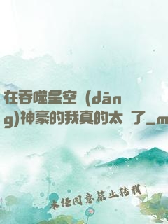 在吞噬星空當(dāng)神豪的我真的太難了