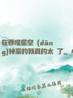 在吞噬星空當(dāng)神豪的我真的太難了
