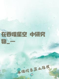 在吞噬星空當中研究萬物