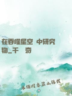 在吞噬星空當中研究萬物