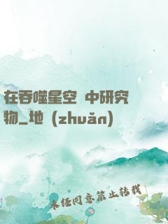 在吞噬星空當中研究萬物
