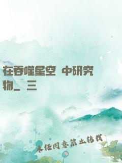 在吞噬星空當中研究萬物